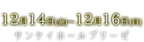 東京・大阪にて上演決定 大阪：12月14日(金)〜12月16日(日)サンケイホールブリーゼ